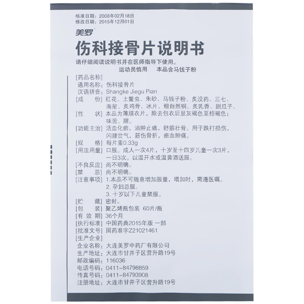 伤科接骨片(美罗)