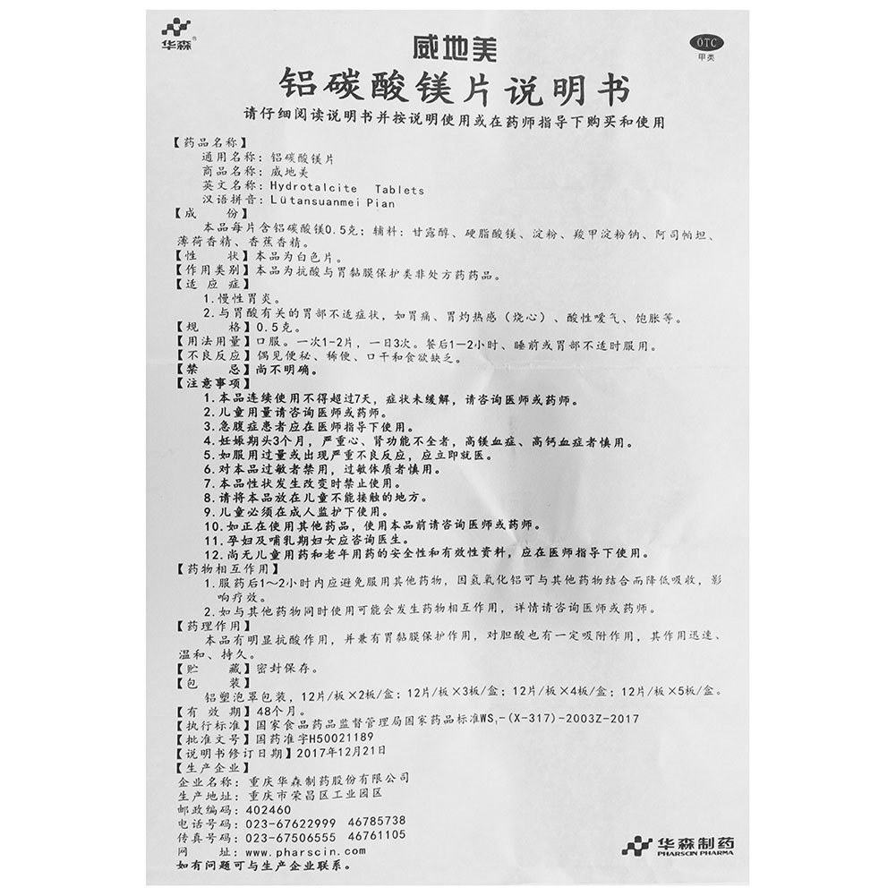 铝碳酸镁片(威地美)