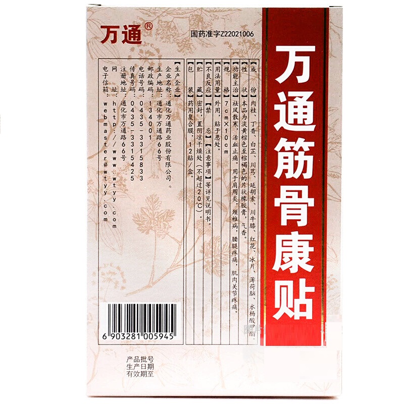 万通筋骨康贴