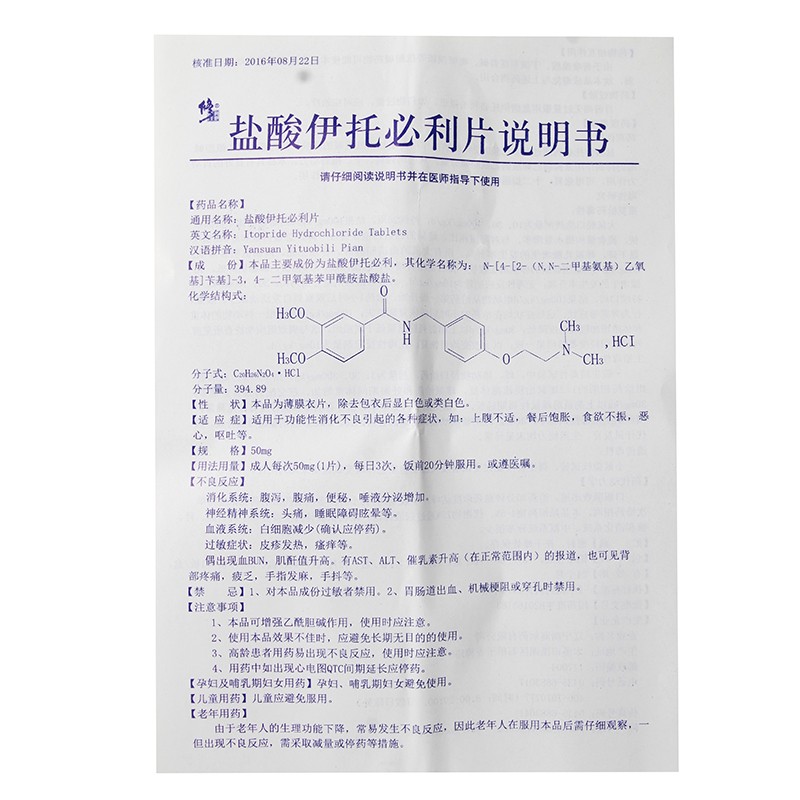 盐酸伊托必利片(谓畅动力)