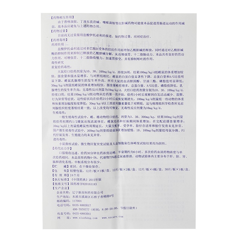 盐酸伊托必利片(谓畅动力)