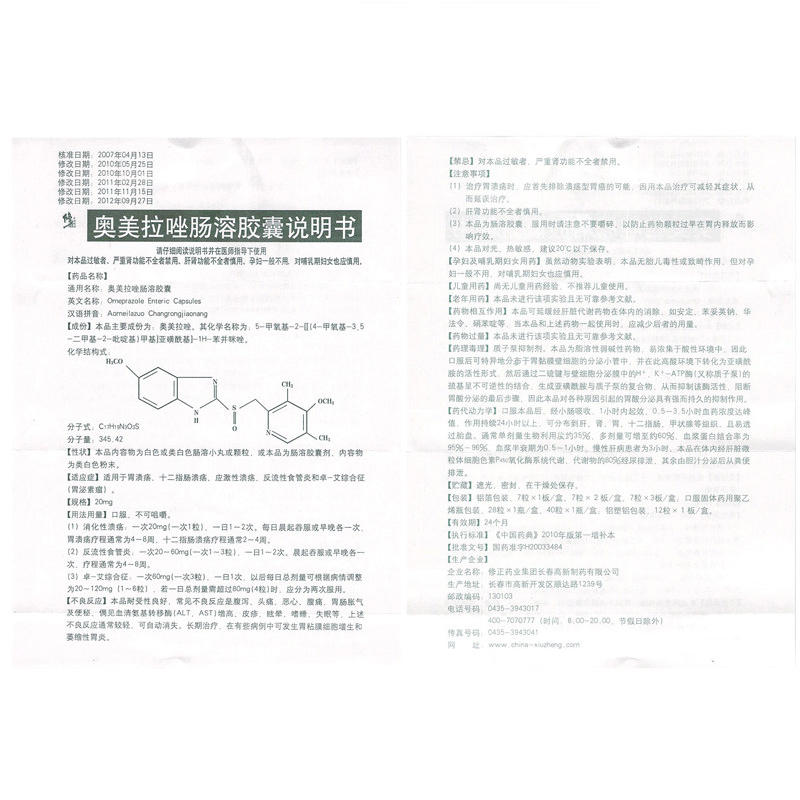 奥美拉唑肠溶胶囊(修正)