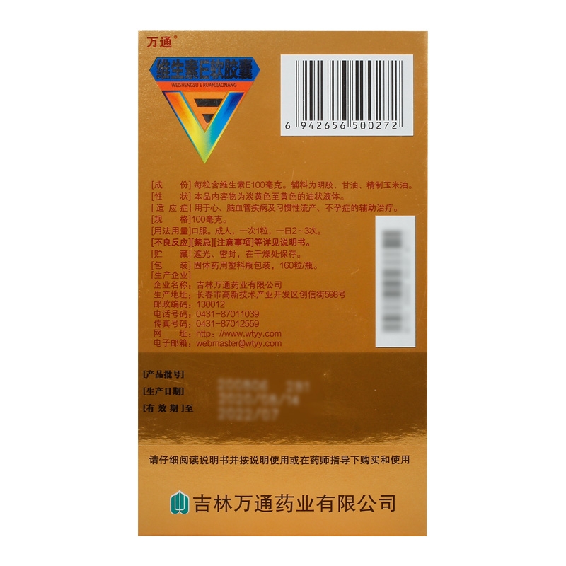 维生素E软胶囊(万通)