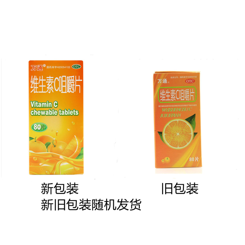 维生素C咀嚼片(万通)