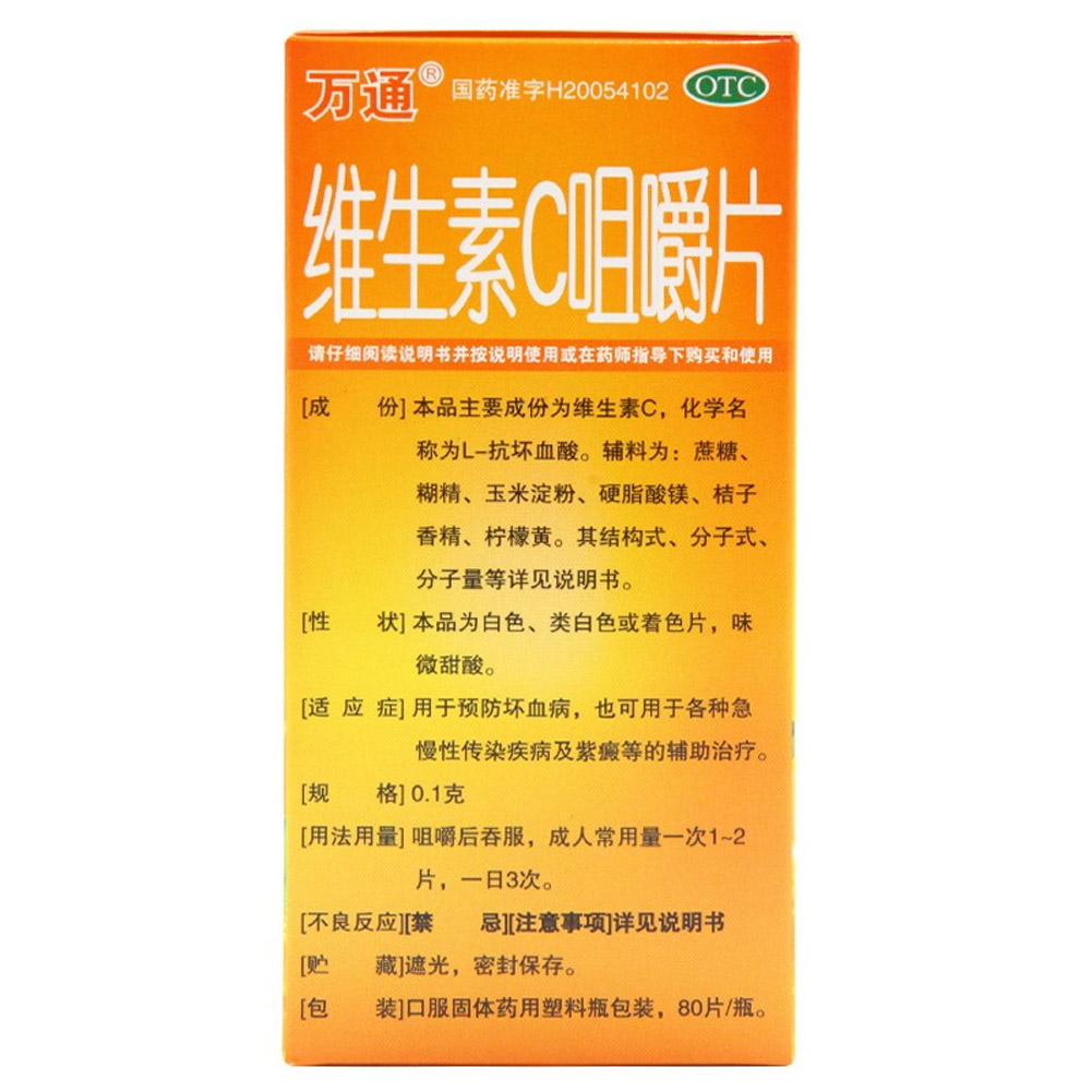 维生素C咀嚼片(万通)