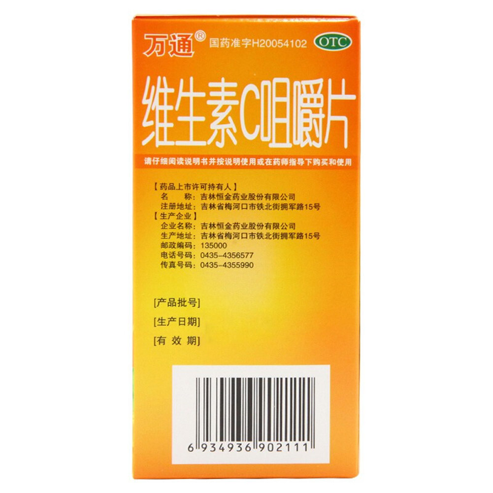 维生素C咀嚼片(万通)