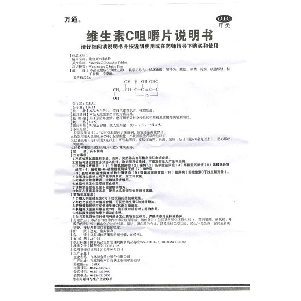维生素C咀嚼片(万通)