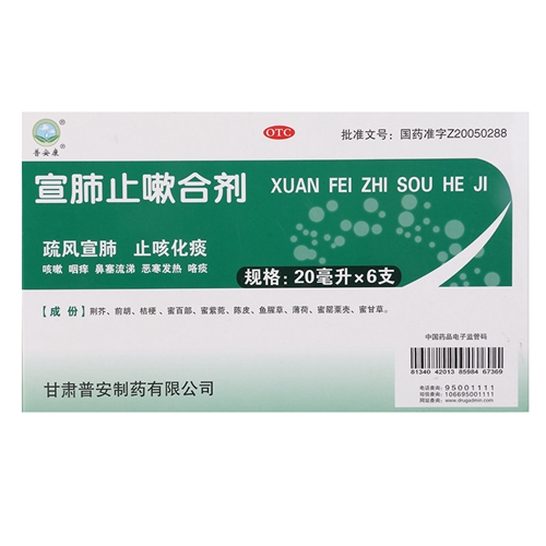 宣肺止嗽合剂(普安康)