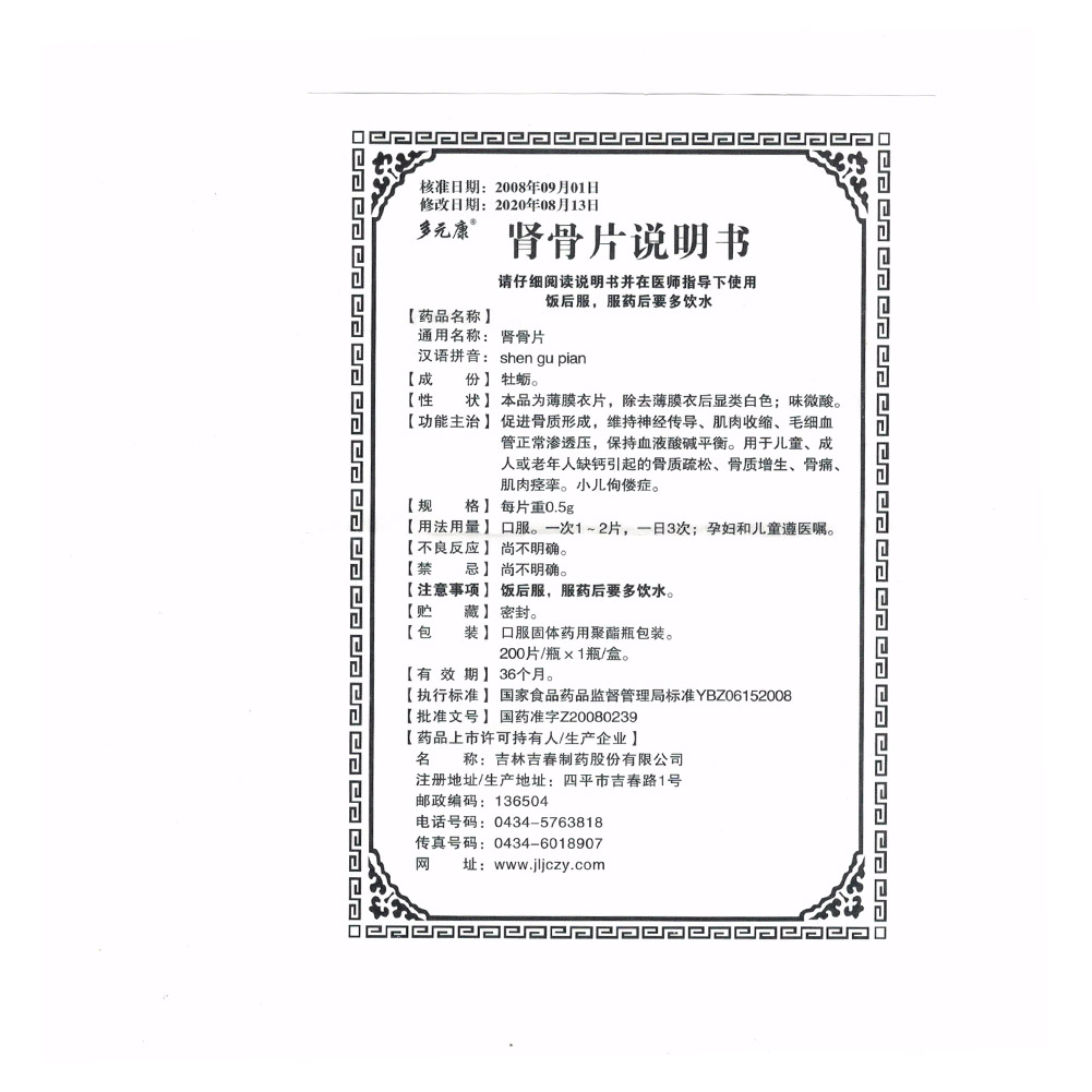 肾骨片(多元康)