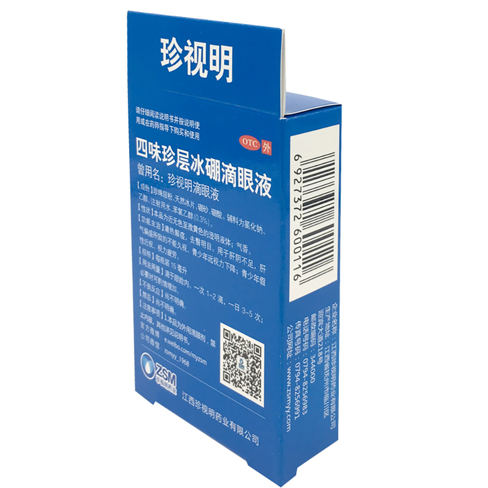 四味珍层冰硼滴眼液(珍视明)