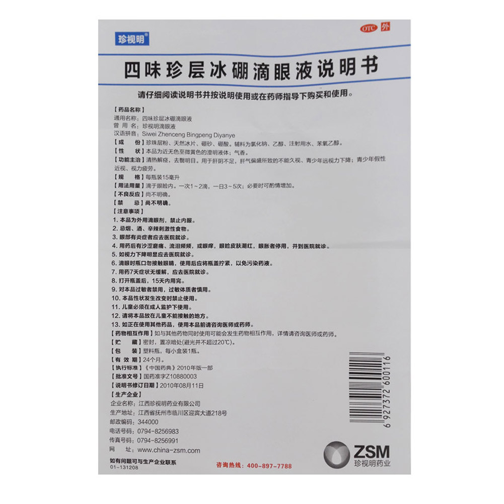 四味珍层冰硼滴眼液(珍视明)