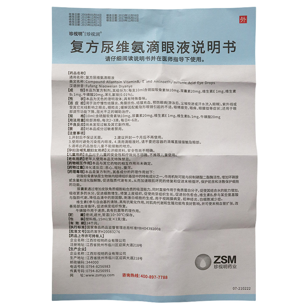 复方尿维氨滴眼液(珍视清)