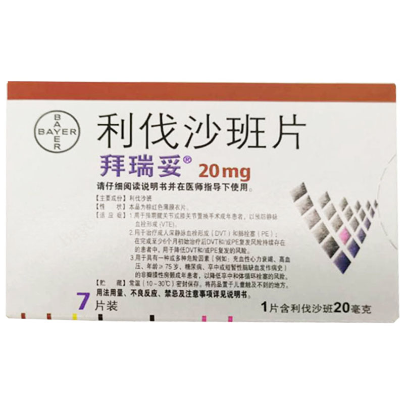 利伐沙班片(拜瑞妥)