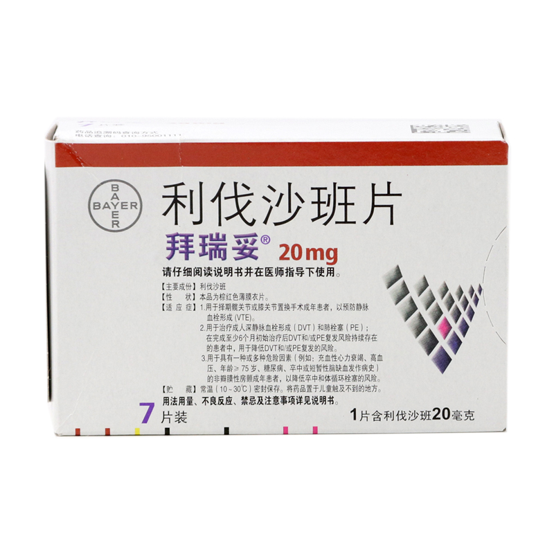 利伐沙班片(拜瑞妥)