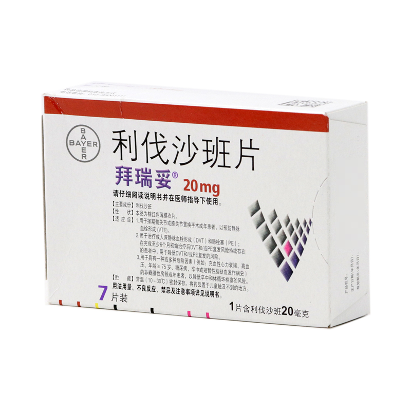 利伐沙班片(拜瑞妥)