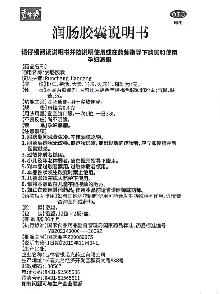 润肠胶囊(碧生源)