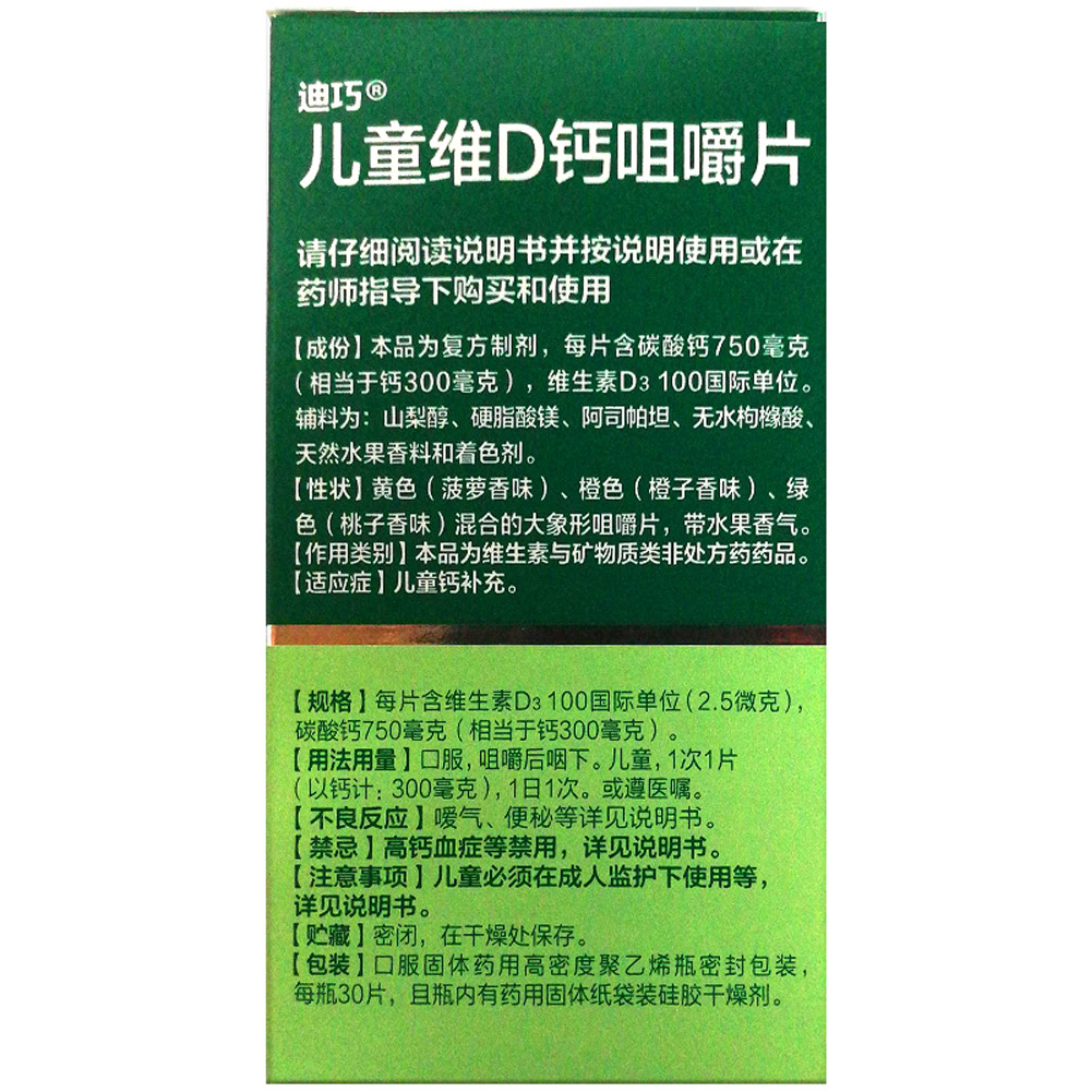 儿童维D钙咀嚼片(迪巧)