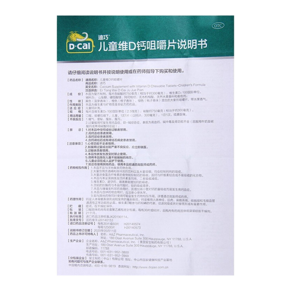 儿童维D钙咀嚼片(迪巧)