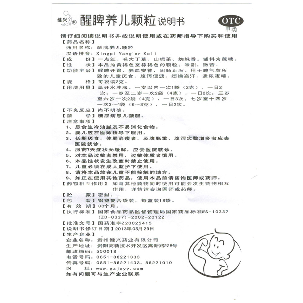 醒脾养儿颗粒