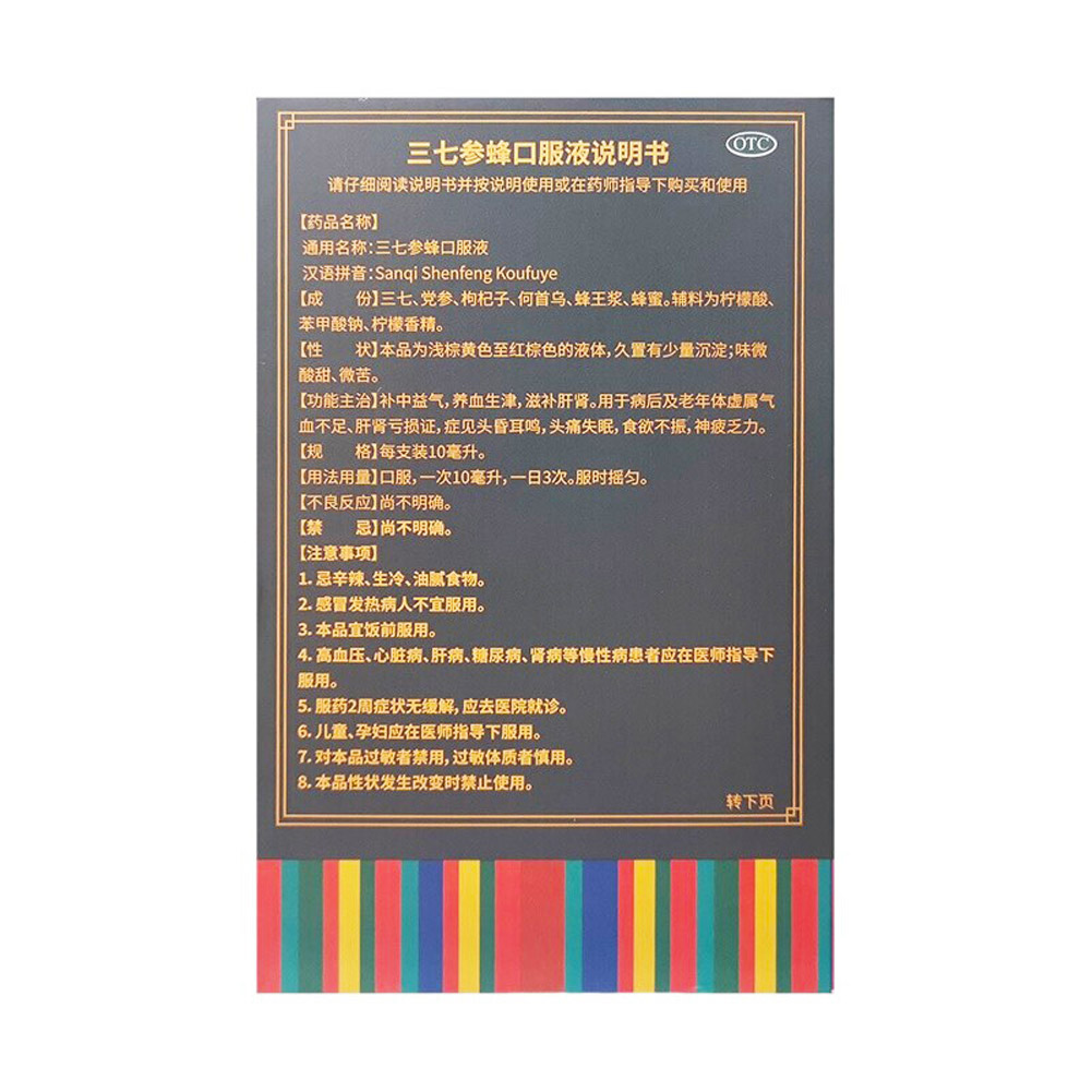 三七参蜂口服液(云丰)