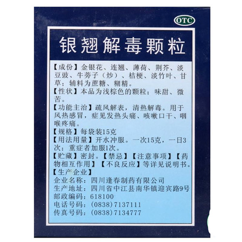 银翘解毒颗粒(逢春)
