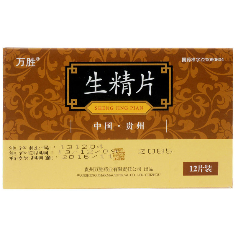 生精片(万胜)
