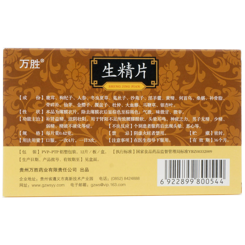 生精片(万胜)