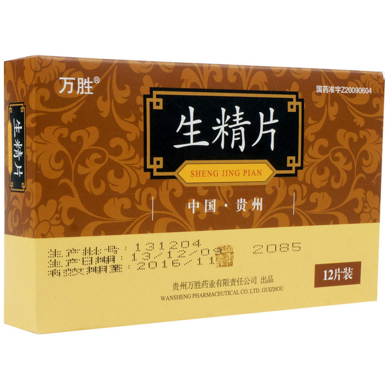 生精片(万胜)