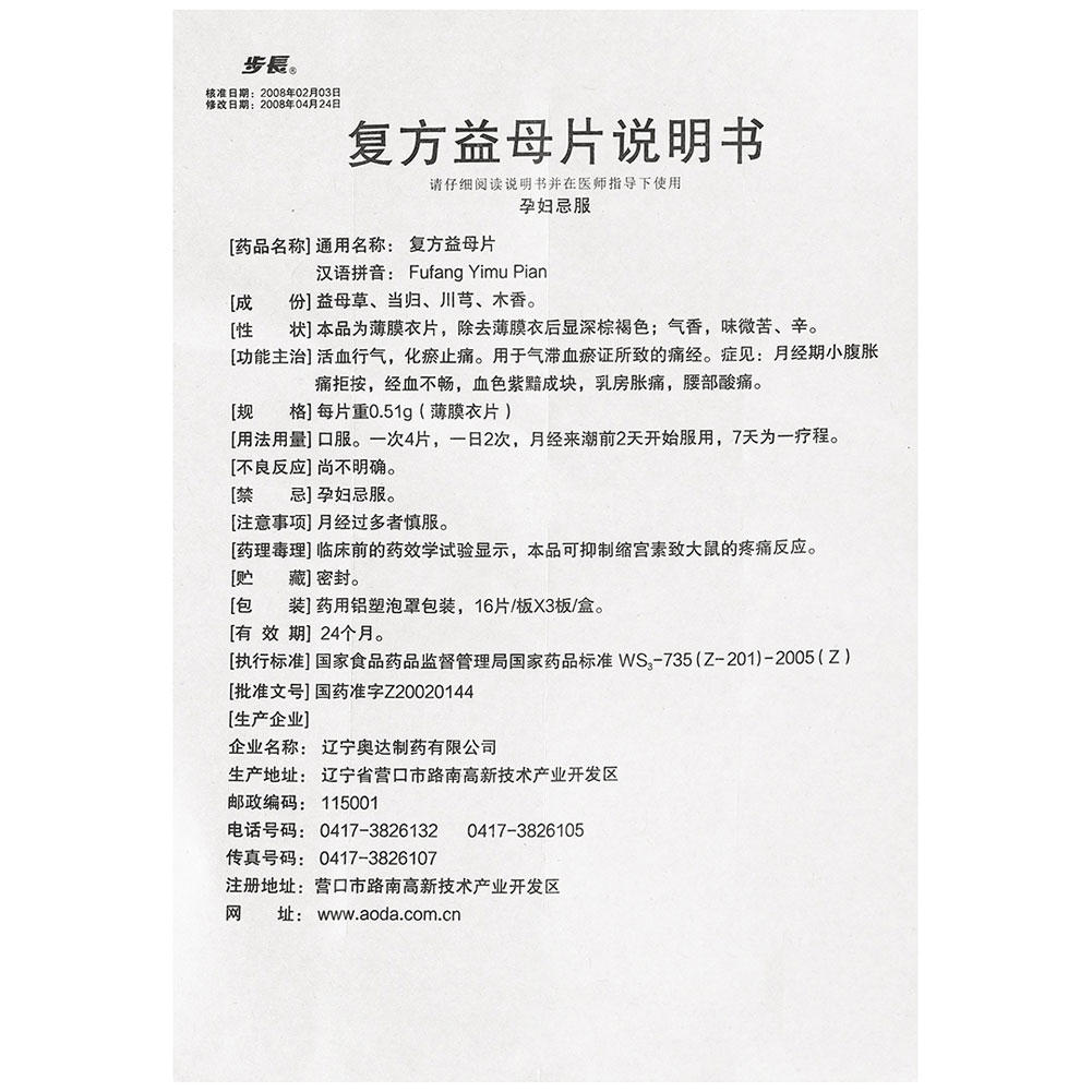 复方益母片(步长)