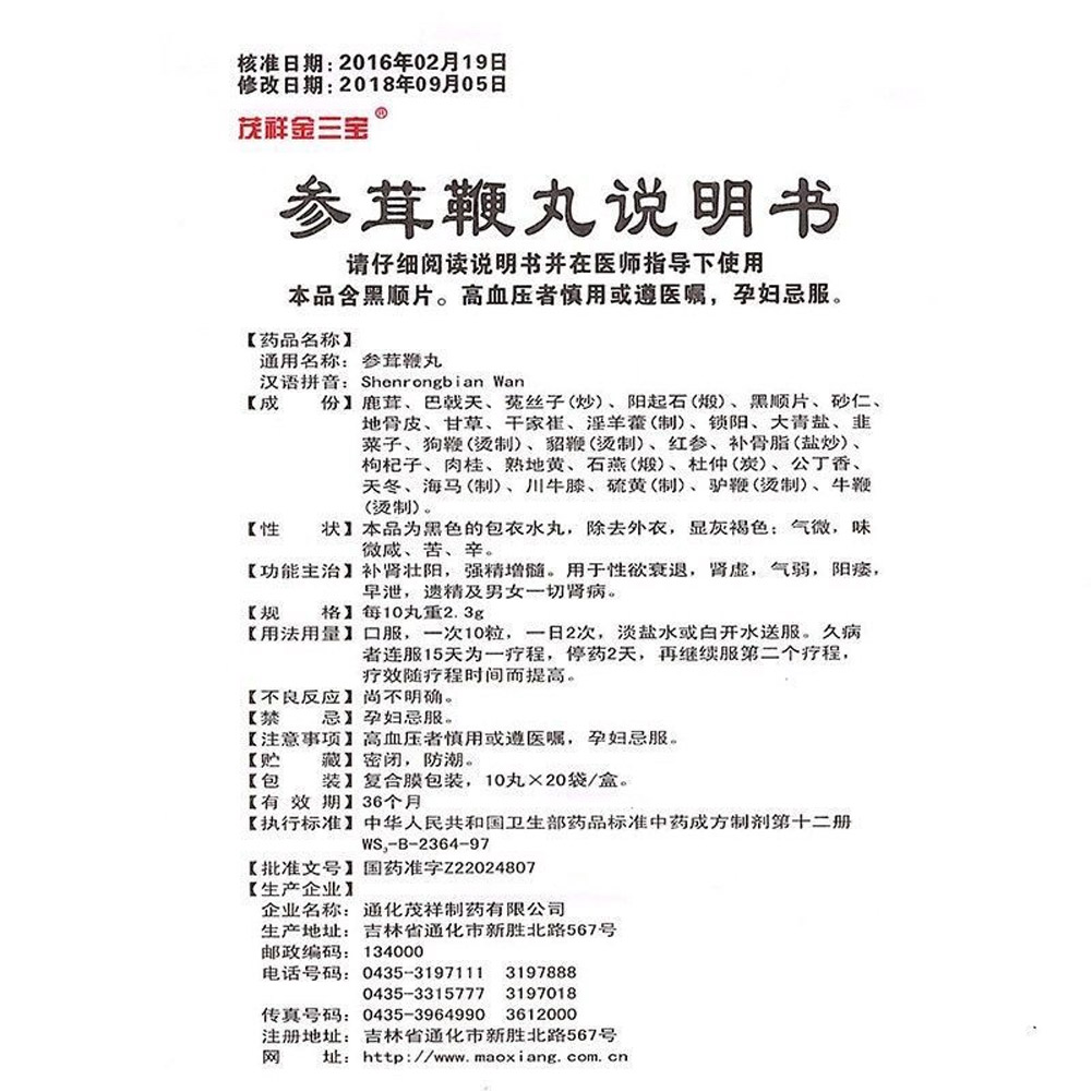 参茸鞭丸(茂祥)