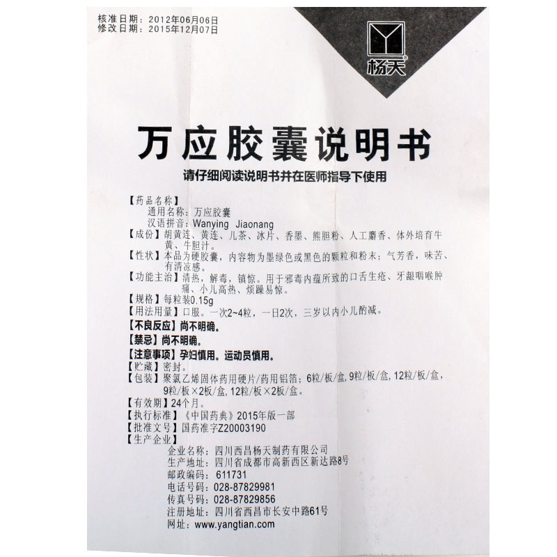 万应胶囊(杨天)