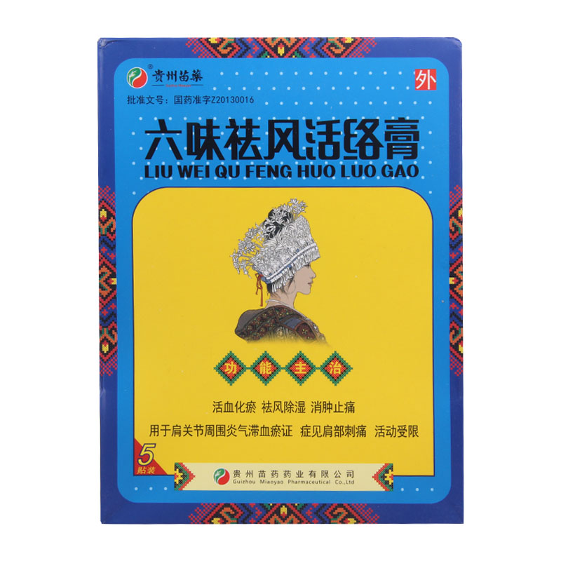 六味祛风活络膏(贵州苗药)