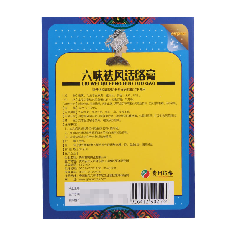 六味祛风活络膏(贵州苗药)