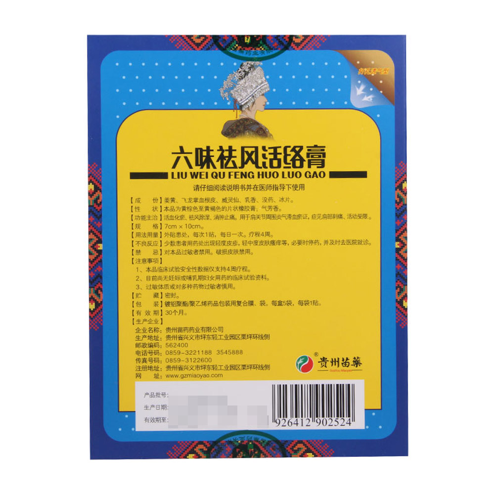 六味祛风活络膏(贵州苗药)