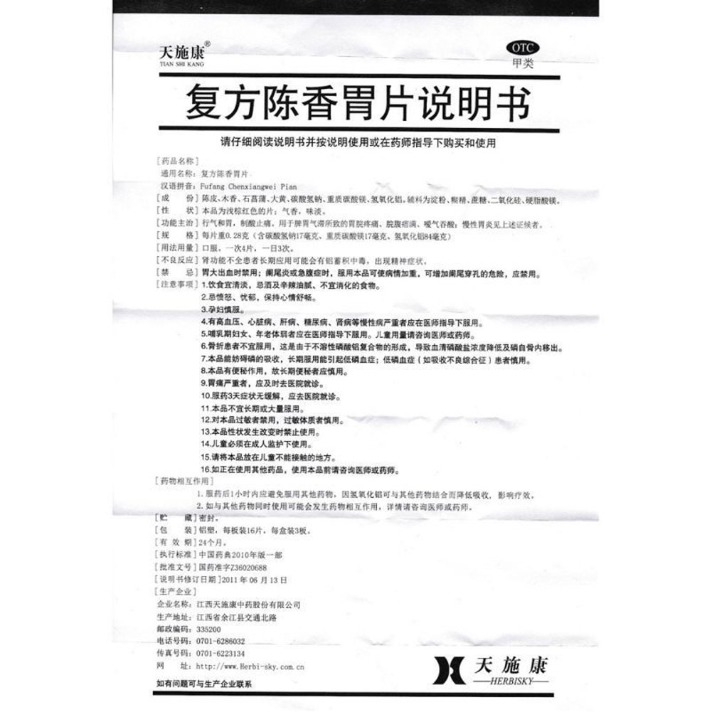 复方陈香胃片