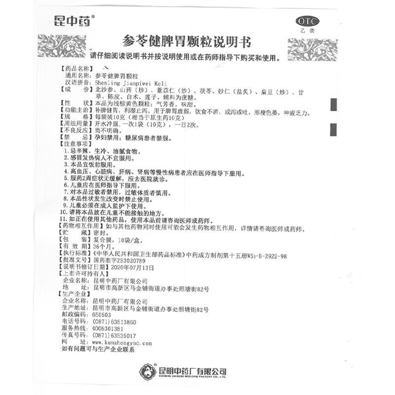 参苓健脾胃颗粒(昆中药)