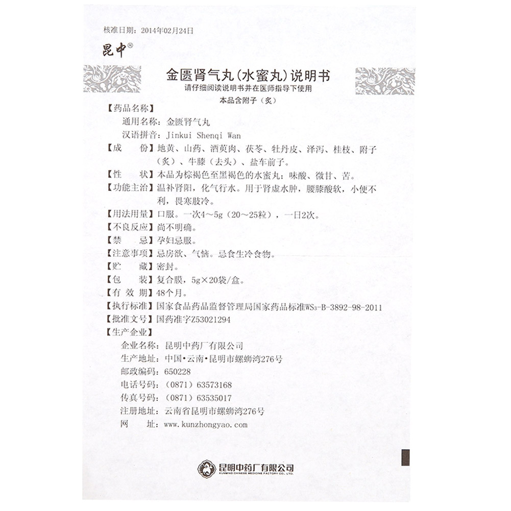 金匮肾气丸(昆中药)