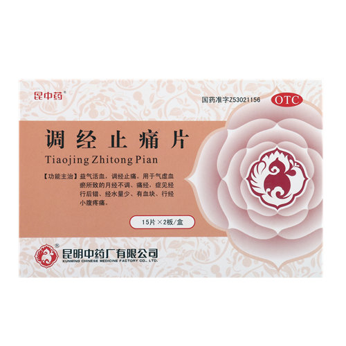 调经止痛片(昆中药)