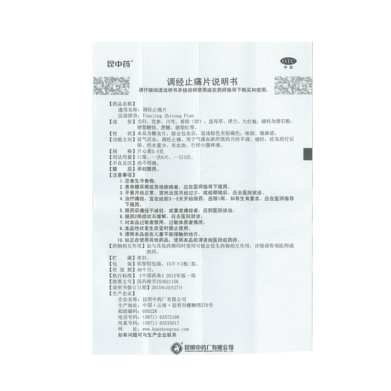 调经止痛片(昆中药)