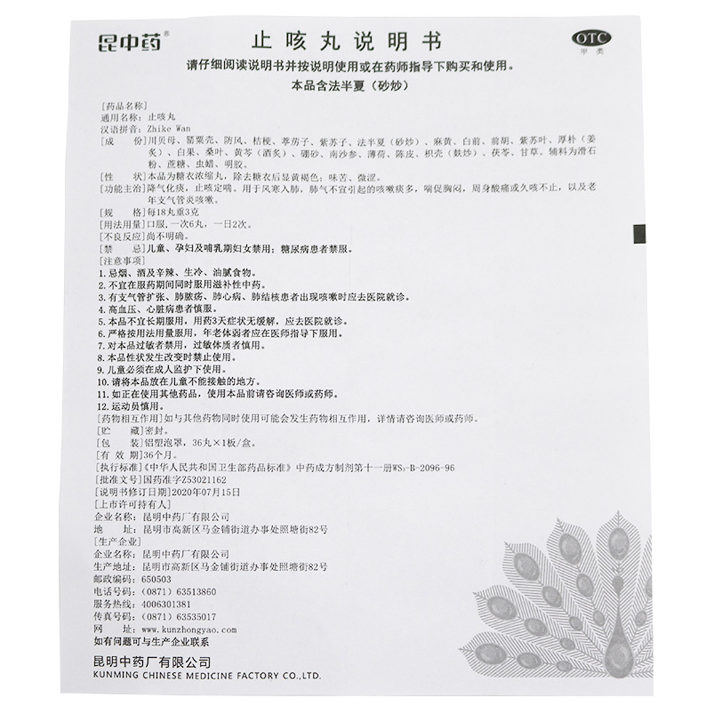 止咳丸(昆中药)