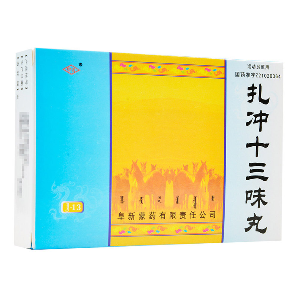 扎冲十三味丸(鼎牛)