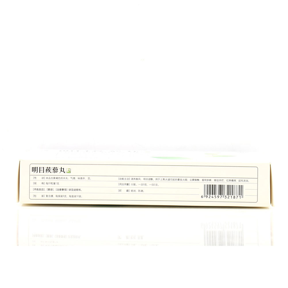 明目蒺藜丸(古城)