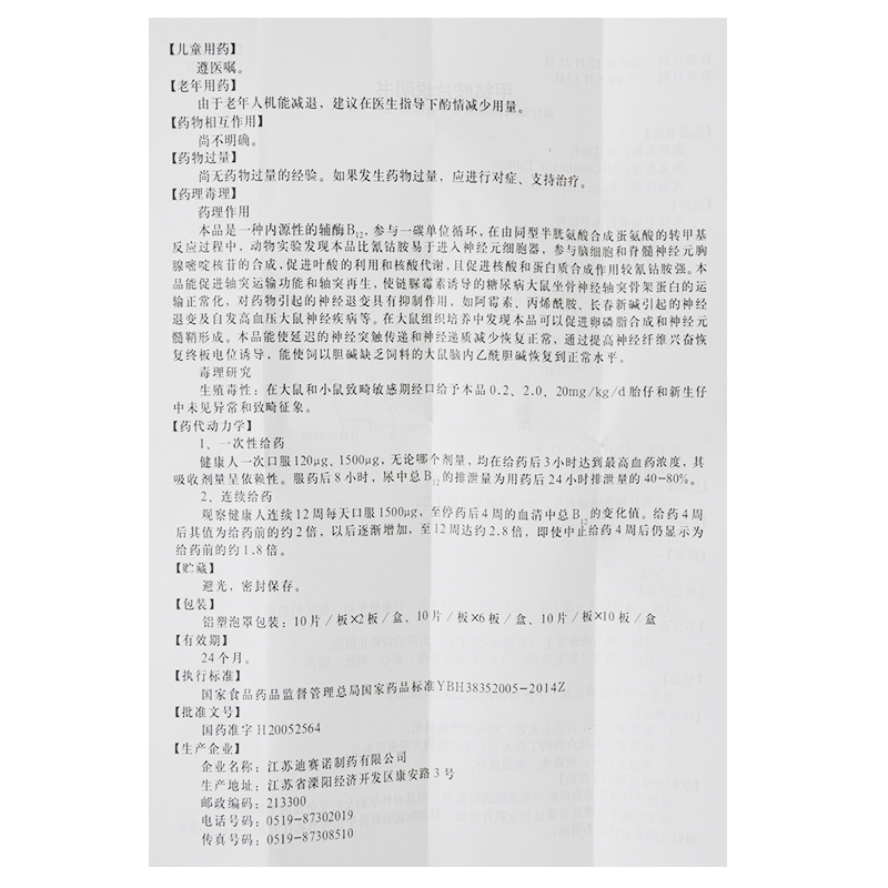 甲钴胺片(迪赛诺)