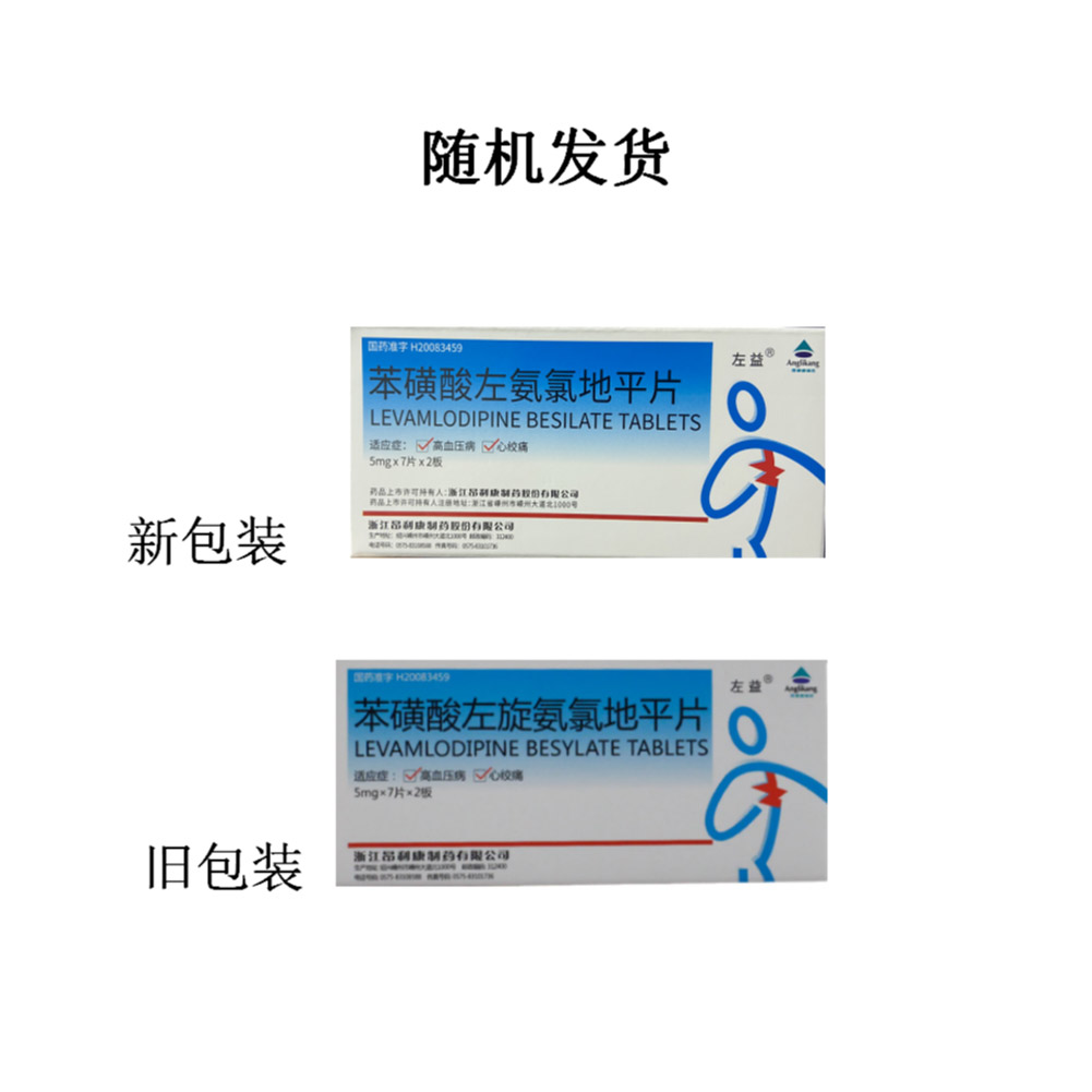 苯磺酸左氨氯地平片(左益)