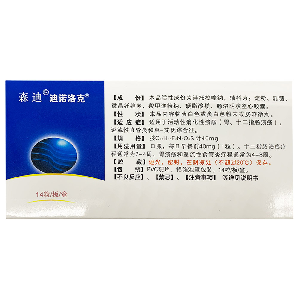 泮托拉唑钠肠溶胶囊(森迪迪诺洛克)