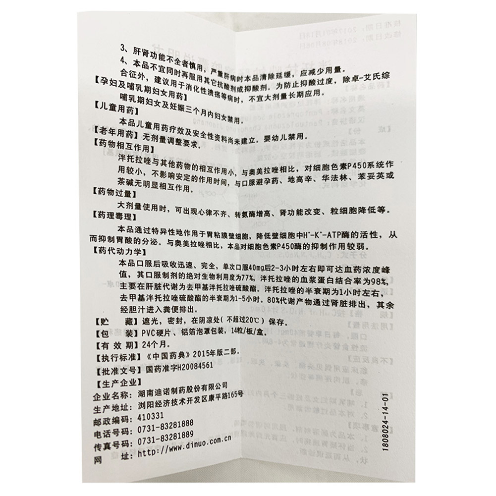 泮托拉唑钠肠溶胶囊(森迪迪诺洛克)