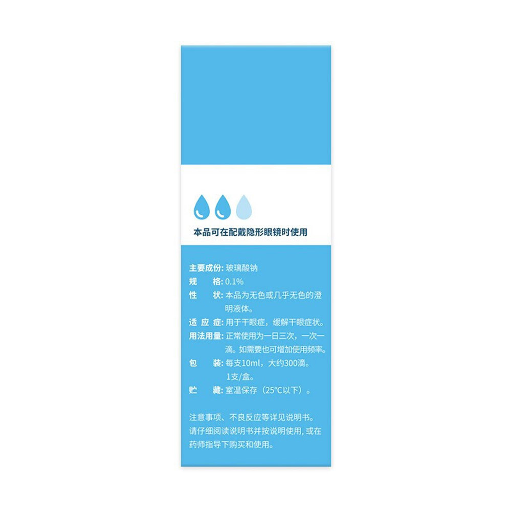 玻璃酸钠滴眼液(海露)