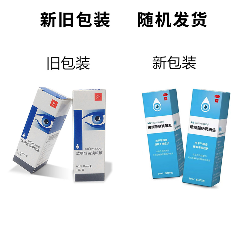 玻璃酸钠滴眼液(海露)