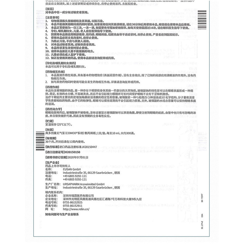 玻璃酸钠滴眼液(海露)