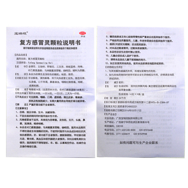 复方感冒灵颗粒(宝瑞坦)